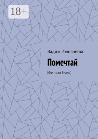 Помечтай. [Фентези Билла]