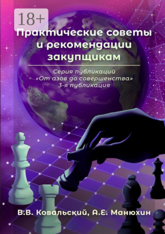 Практические советы и рекомендации закупщикам. Серия публикаций «От азов до совершенства». 3-я публикация