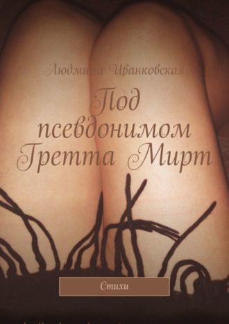 Под псевдонимом Гретта Мирт. Стихи