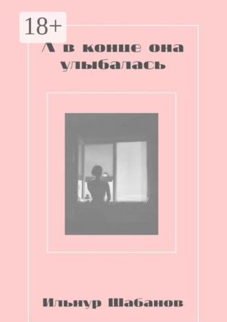 А в конце она улыбалась