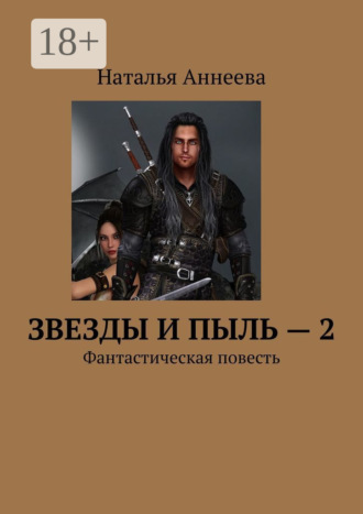 Звезды и пыль – 2. Фантастическая повесть