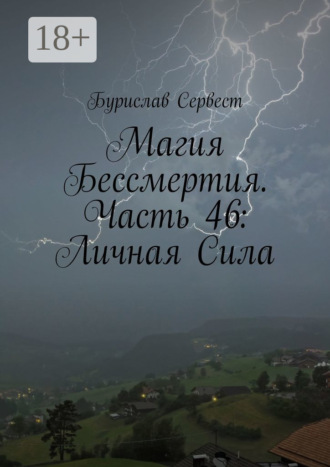 Магия Бессмертия. Часть 46: Личная Сила