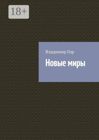 Новые миры