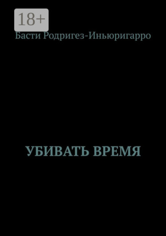 Убивать время