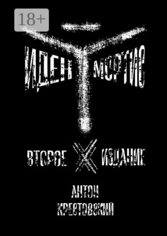 Иден Мортис