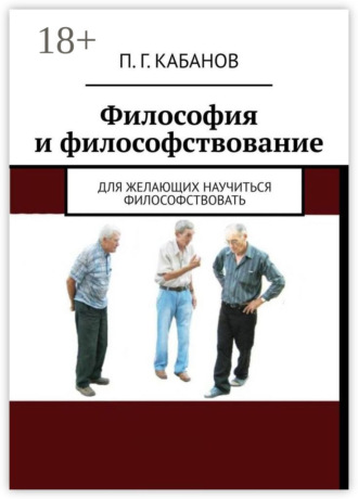 Философия и философствование. Для желающих научиться философствовать