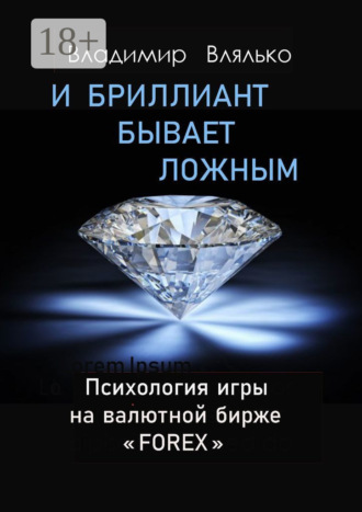 И бриллиант бывает ложным