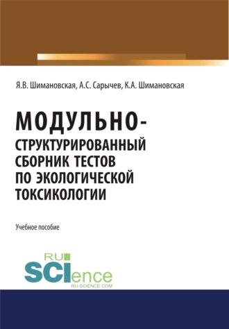 Модульно структурированный сборник тестов по экологической токсикологии. (Бакалавриат). Учебное пособие