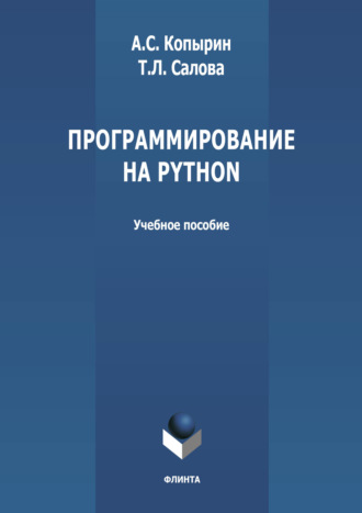 Программирование на Python