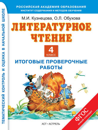 Литературное чтение. Итоговые проверочные работы. 4 класс