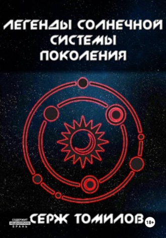 Легенды Солнечной системы: Поколения