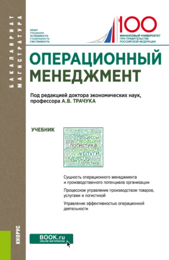 Операционный менеджмент. (Бакалавриат, Магистратура). Учебник.