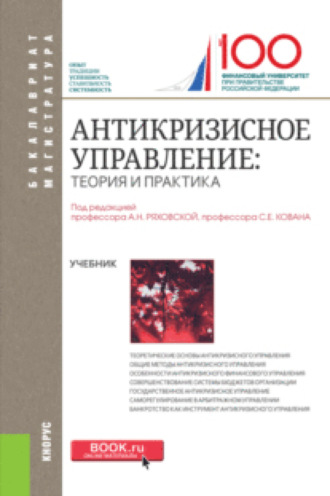Антикризисное управление: теория и практика. (Бакалавриат, Магистратура). Учебник.