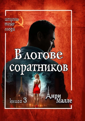 В логове соратников