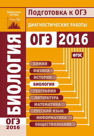 Биология. Подготовка к ОГЭ в 2016 году. Диагностические работы