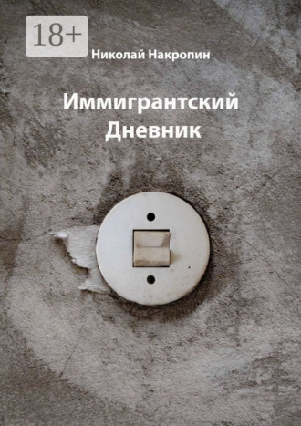 Иммигрантский Дневник