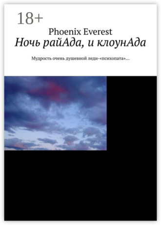Ночь райАда, и клоунАда. Мудрость очень душевной леди-«психопата»…