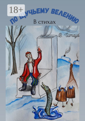 По щучьему велению