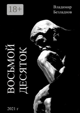 Восьмой десяток