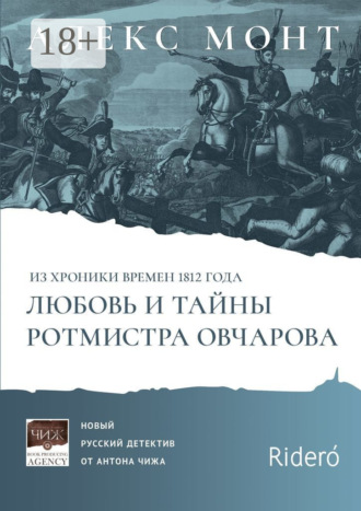 Из хроники времен 1812 года. Любовь и тайны ротмистра Овчарова. Авантюрно-исторический роман