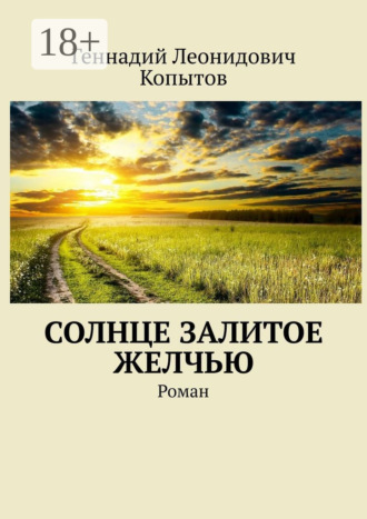 Солнце залитое желчью. Роман