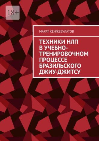 Техники НЛП в учебно-тренировочном процессе Бразильского Джиу-Джитсу