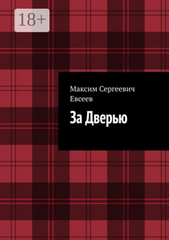 За Дверью