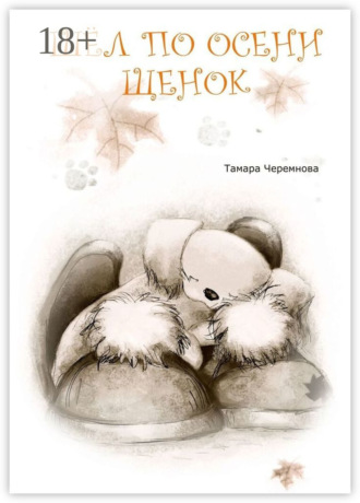 Шел по осени щенок. Повесть-сказка