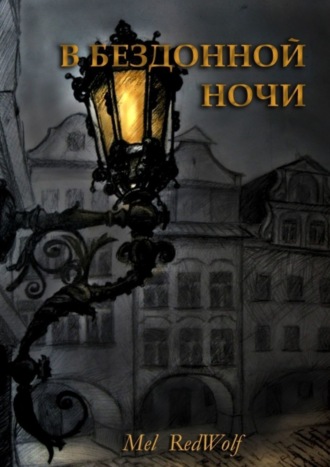 В бездонной ночи