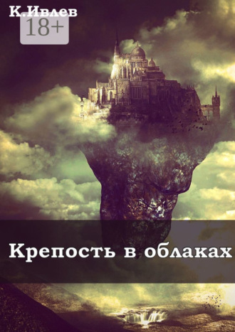 Крепость в облаках