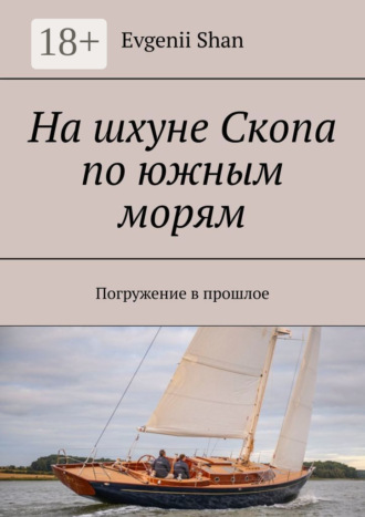 На шхуне Скопа по южным морям. Погружение в прошлое