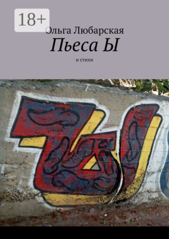 Пьеса Ы. И стихи