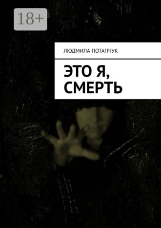 Это я, смерть