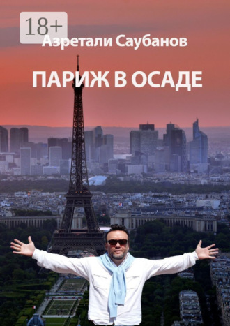 Париж в осаде. Сборник рассказов и статей