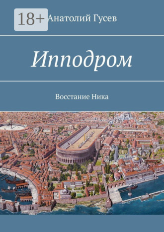Ипподром. Восстание Ника