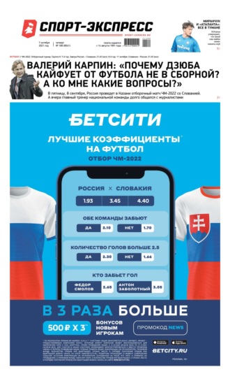 Спорт-экспресс 189-2021