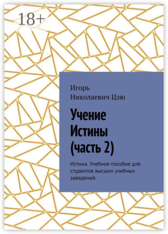 Учение истины. Часть 2. Истина. Учебное пособие для студентов высших учебных заведений