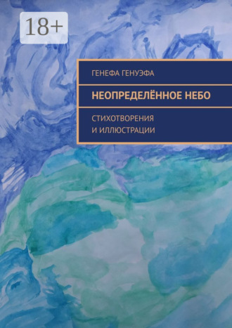 Неопределённое небо. Стихотворения и иллюстрации
