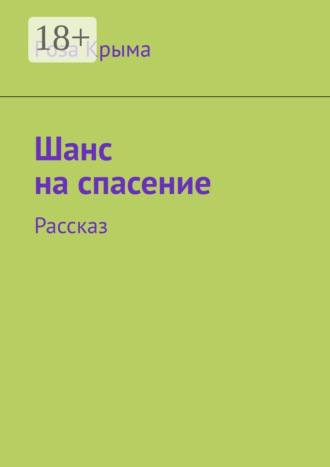 Шанс на спасение. Рассказ