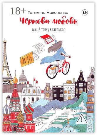 Чертова любовь, или В топку классиков