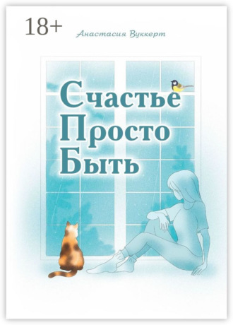 Счастье Просто Быть