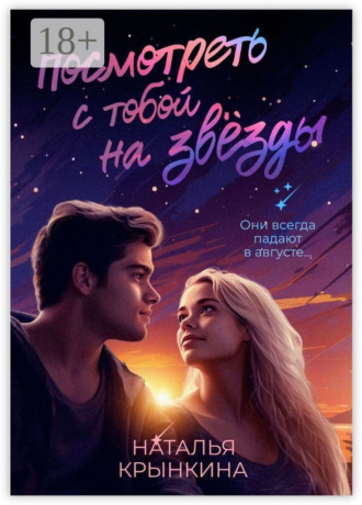 Посмотреть с тобой на звёзды