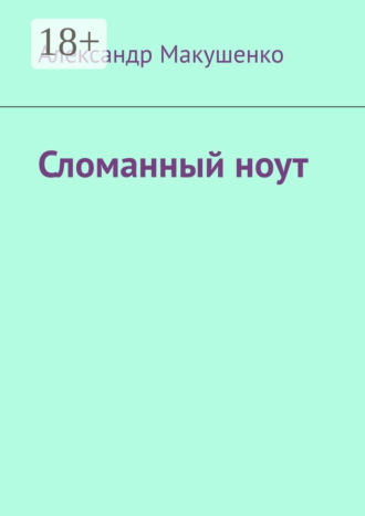 Сломанный ноут