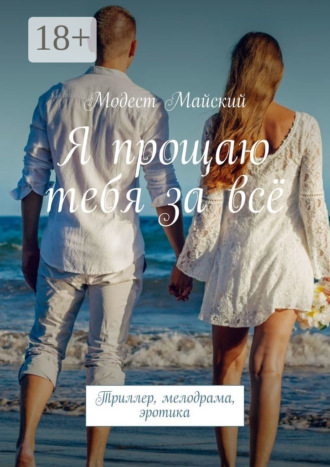 Я прощаю тебя за всё. Триллер, мелодрама, эротика