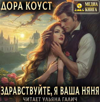 Здравствуйте, я ваша няня, или Феям вход запрещен