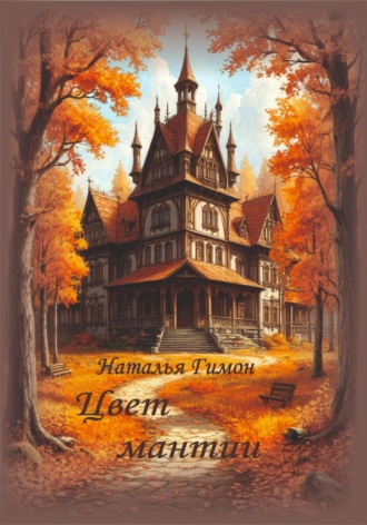 Цвет мантии