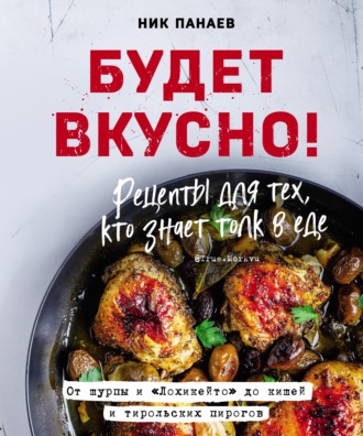Будет вкусно! Рецепты для тех, кто знает толк в еде