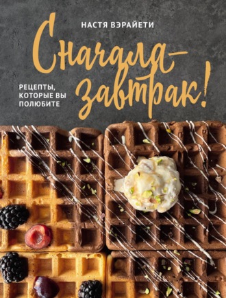 Сначала – завтрак! Рецепты, которые вы полюбите