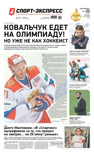 Спорт-экспресс 197-2021