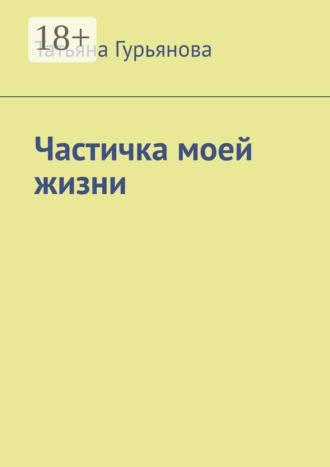 Частичка моей жизни